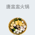 唐盅盅火锅