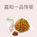 嘉和一品快餐