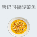 唐记同福金汤酸菜鱼