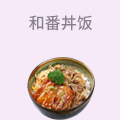 和番丼饭