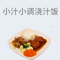 小汁小调浇汁饭