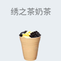 绣之茶奶茶