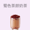 蜀色茶颜奶茶
