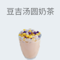 豆吉汤圆奶茶