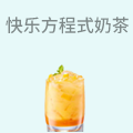 快乐方程式奶茶