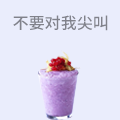 不要对我尖叫奶茶