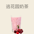 逃花园奶茶