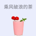 乘风破浪的茶