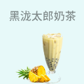 黑泷太郎奶茶