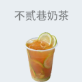 不贰巷奶茶