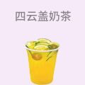 四云盖奶茶
