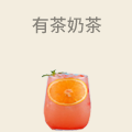 有茶奶茶