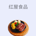 红屋食品