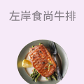左岸食尚牛排