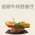 伯顿牛排西餐厅
