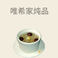 唯希家炖品