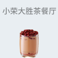 小荣大胜茶餐厅
