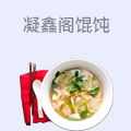 凝鑫阁馄饨