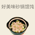 好美味砂锅馄饨