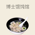 博士馄饨馆