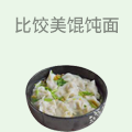 比饺美馄饨面
