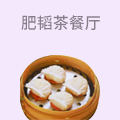 肥韬•香港金牌茶餐厅
