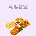 动哒餐室