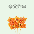 夸父炸串