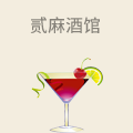 贰麻酒馆