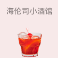 海伦司小酒馆