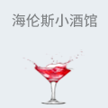 海伦斯小酒馆