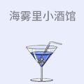 海雾里小酒馆