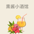 熏酱小酒馆