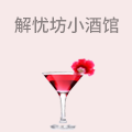 解忧坊小酒馆