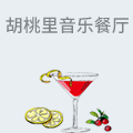 胡桃里音乐餐厅