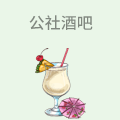 公社酒吧