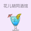花儿胡同音乐酒馆