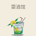 耍酒馆
