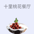 十里桃花音乐餐厅