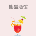 熊猫酒馆