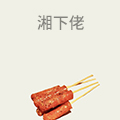 湘下佬