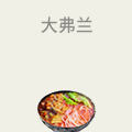 大弗兰