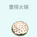 壹捞火锅